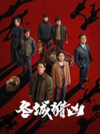 冬城猎凶30集全免费播放