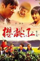 樱桃电视剧免费高清看爱奇艺