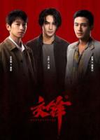 交锋在线观看电影免费